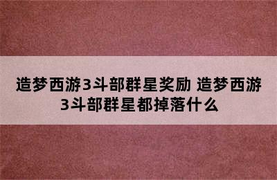 造梦西游3斗部群星奖励 造梦西游3斗部群星都掉落什么